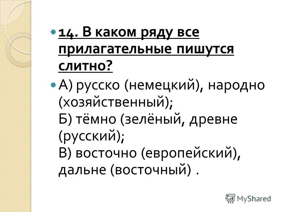 Совсем или со всем как пишется. В каком ряду все прилагательные пишутся. Все прилагательные кадзу. Правила не с прилагательными как пишется. Как пишется слово обветренный.