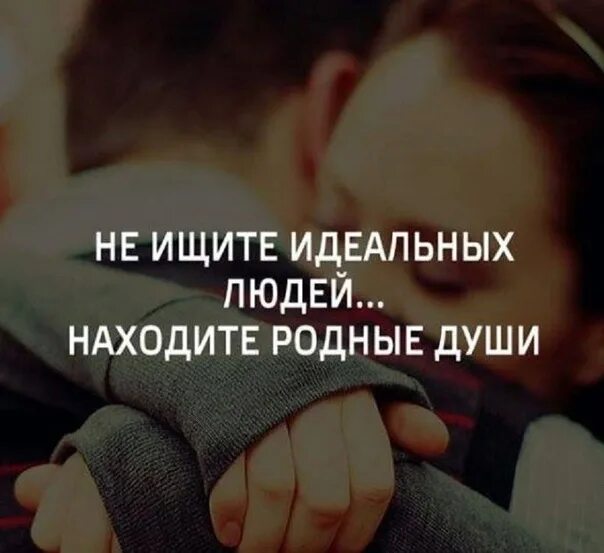 Родной а не родная. Родной а не родная. Родной человек не обязательно родственник цитаты. Идеальные люди цитаты. Статусы про идеальных людей.