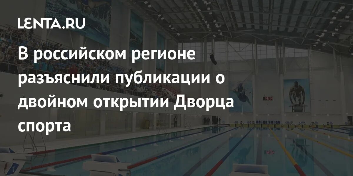 Дворец водного спорта краснодар. Дввс краснодар. Открытие дворца спорта в краснодаре. Дворец водных видов спорта краснодар. Дворец спорта краснодар.