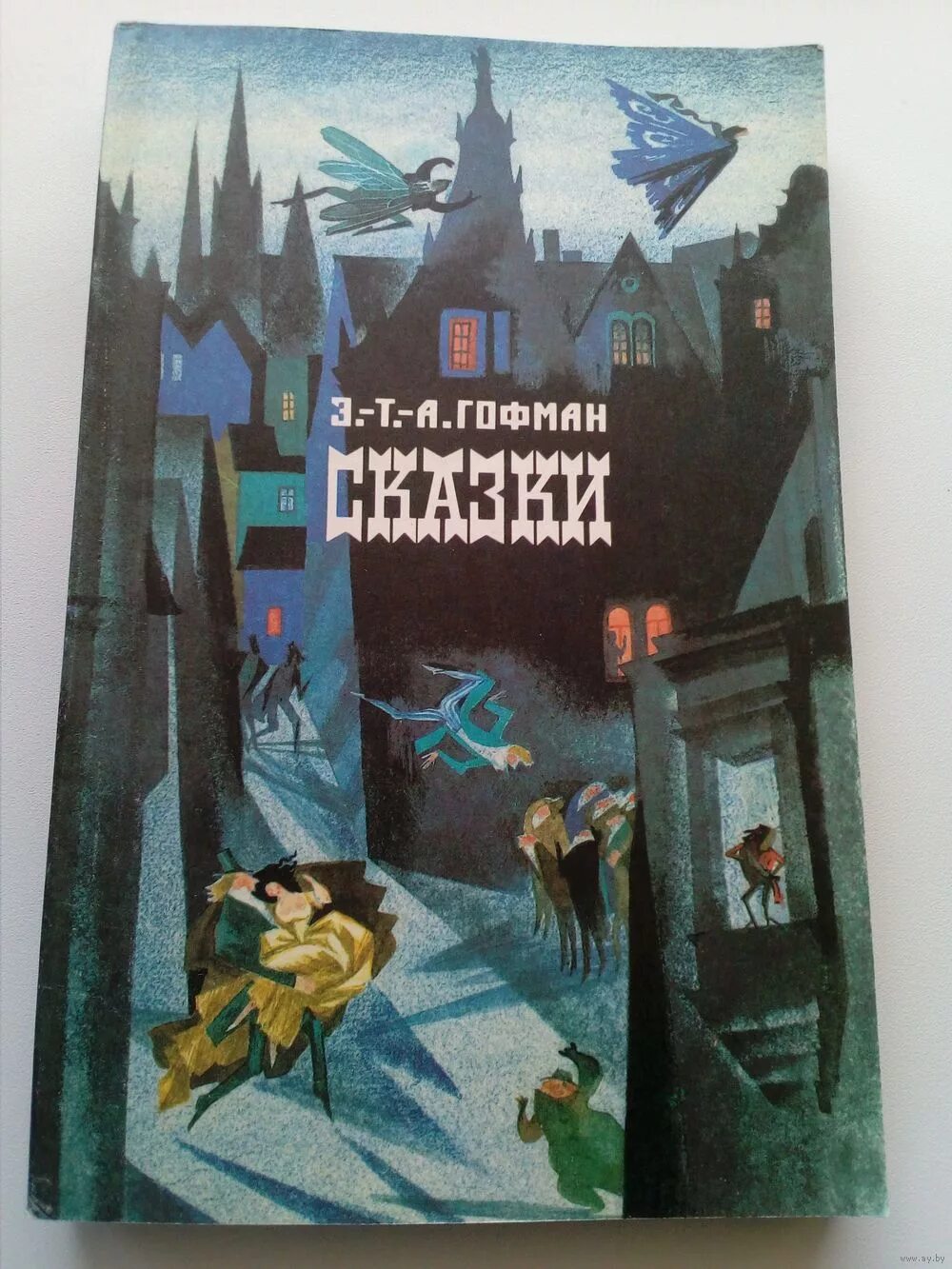 Сказки гофмана отзывы. Сказки Гофмана. Гофман сказки 1991.