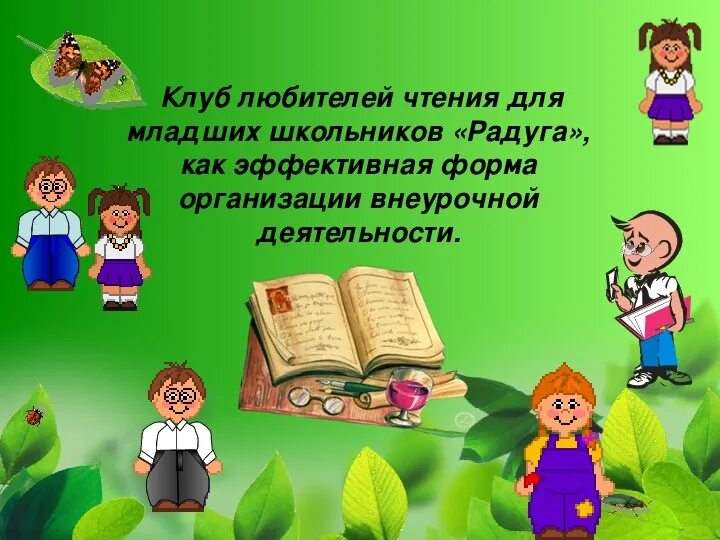 Клуб любителей чтения в библиотеке. Клуб любителей чтения. Название клуба любителей чтения книг. Приглашение в библиотеку. Клуб любителей чтения.