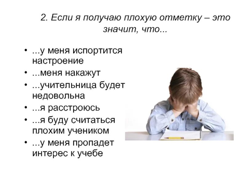 Плохо считаю ответ. Плохие приемы в презентации. нежелание получать плохие отметки. как не расстроиться из за плохой оценки. страх школьника получить плохую отметку.