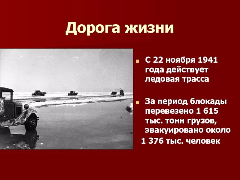 Дорога жизни проходила через озеро. Дорога жизни 22 ноября 1941. Ледовая дорога жизни 1941-1942 в период блокады Ленинграда. Блокада Ленинграда ледовая дорога. Ледовая трасса дорога жизни.