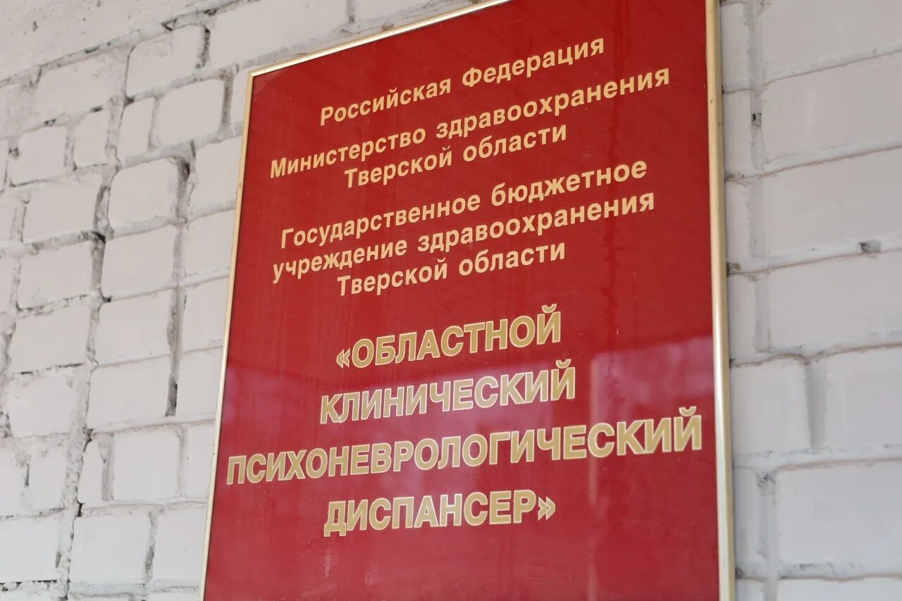 Психдиспансер тверь