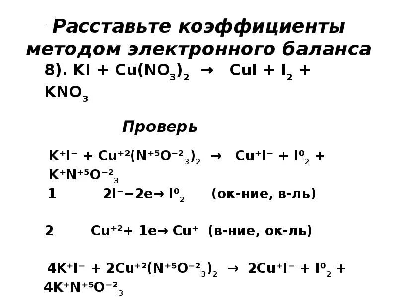 Расставьте коэффициенты методом электронного баланса. Метод электронного баланса химия 9 класс. Метод ионно электронного баланса в химии. Расстановка коэффициентов методом электронного баланса. Cu no3 2 i2