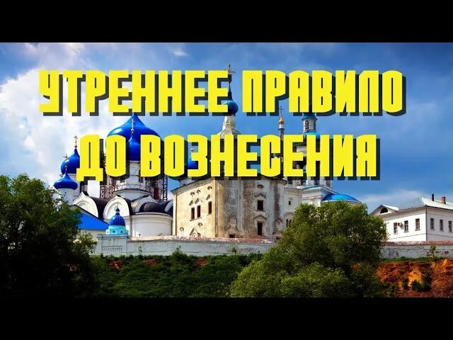 Утреннее правило от возн. Утреннее правило до Вознесения. От Вознесения до Троицы. Молитвенное правило от Вознесения до Троицы.