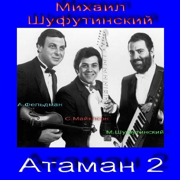 Шуфутинский альбом атаман. Шуфутинский атаман. Михаил шуфутинский атаман. Михаил шуфутинский атаман 3. Михаил шуфутинский атаман 1983.