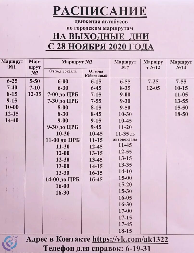 Расписание автобусов александров балакирево на сегодня. Расписание автобусов Вятские Поляны по городу. Расписание общественного транспорта. Расписание автобусов город Вятские Поляны. Расписание городских автобусов город Вятские Поляны.