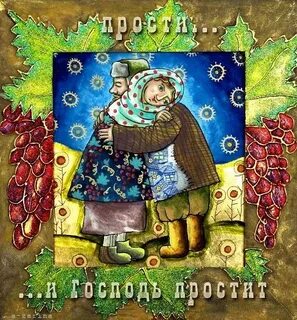 Прощеное воскресенье старые открытки