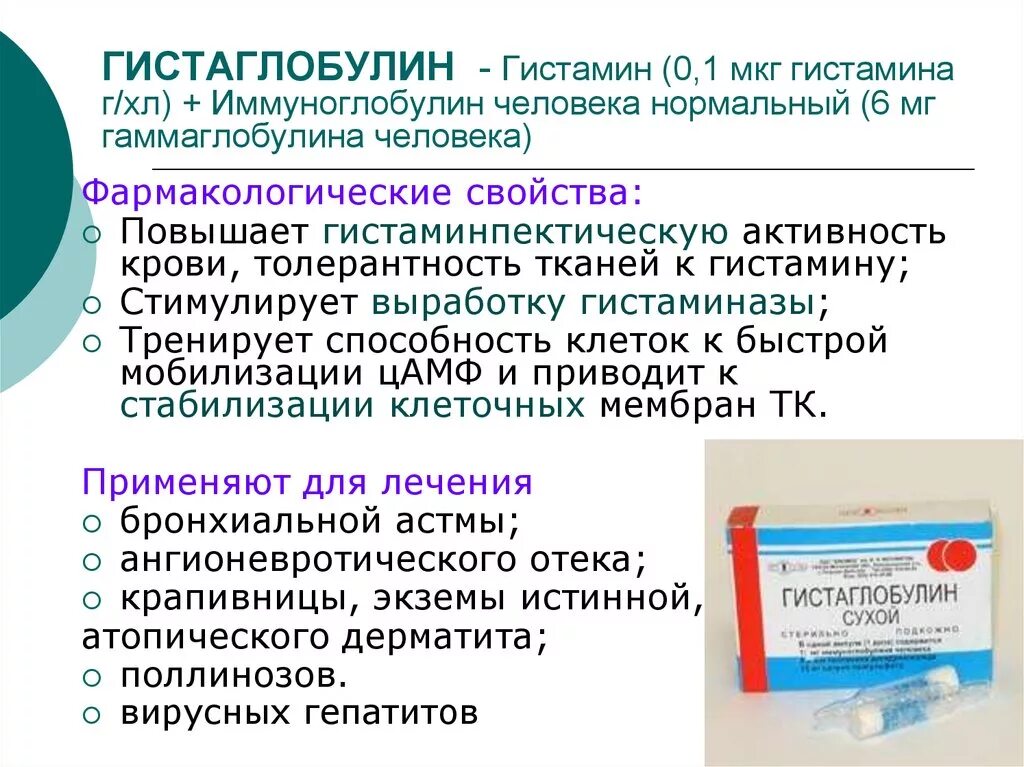 Повышенный гистамин. Gistoglobulin. Гистаглобулин противоаллергический. Иммуноглобулин человека противоаллергический. Противоаллергический иммуноглобулин противоаллергический.