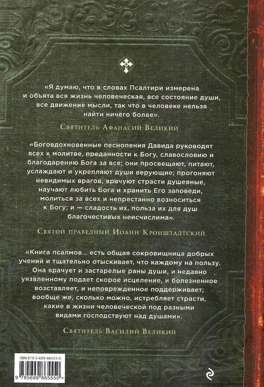 Толковая псалтирь. Псалтирь в святоотеческом изъяснении книга. Псалтирь в святоотеческом толковании. Псалтирь разъяснение книги. Толкования псалмов книги.