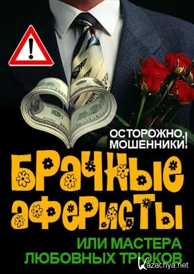 Муж мошенник. Осторожно брачные аферисты. Мошенничество в интернете брачные аферы. Мошенники брачные аферисты. Иностранные брачные аферисты.