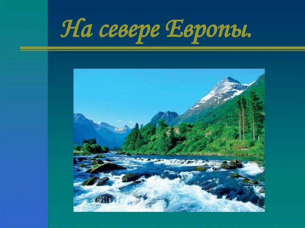 Окружающий мир тема на севере европы. Окружающий мир 3 класс тема урока на севере Европы. На севере Европы 3 класс. Окружающий мир 3 класс тема на севере Европы. На севере Европы презентация.