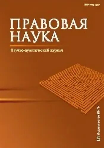 Юридические журналы. Журнал по праву. Юридические журналы. Журнал юридическая наука. Научно правовой журнал.