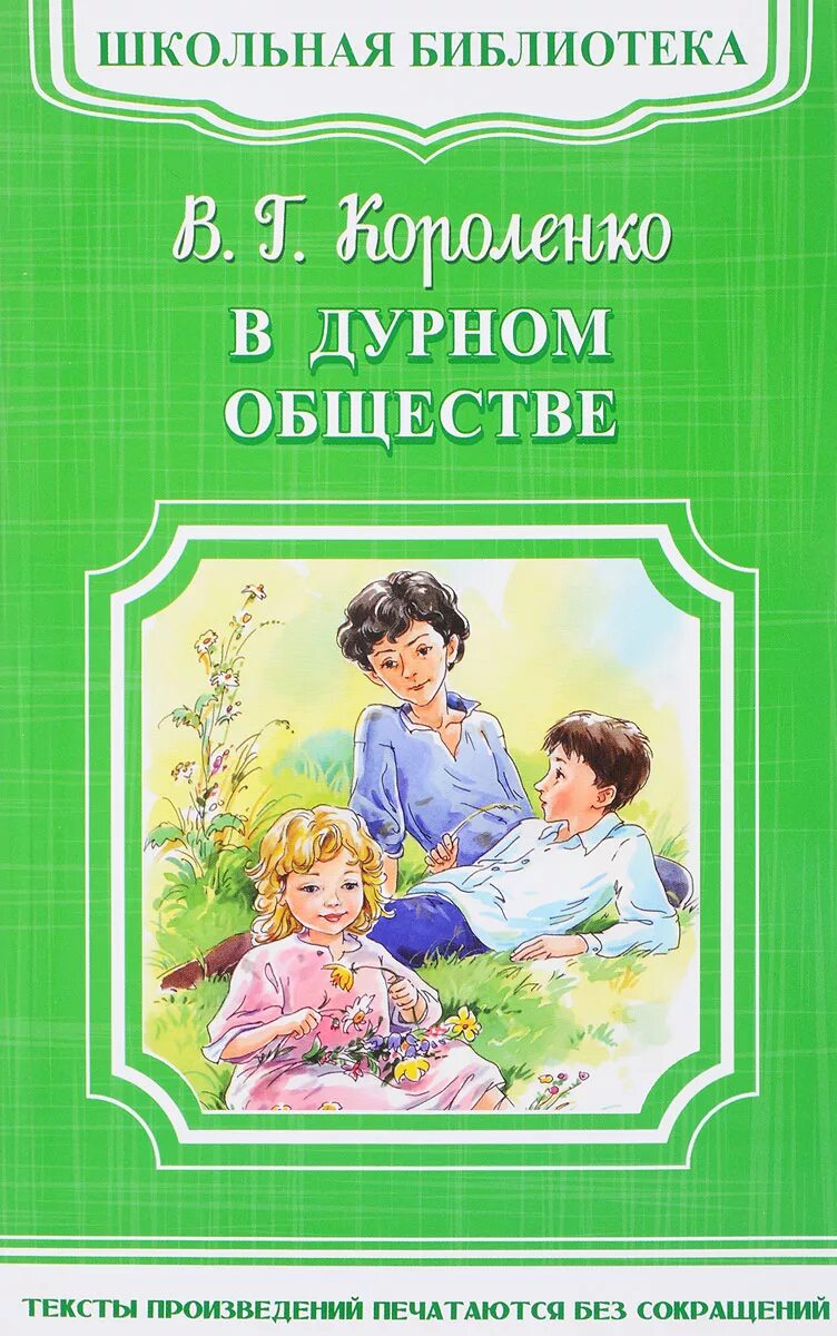 В Г Короленко в дурном обществе. В дурном обществе короленко аудиокнига в сокращении