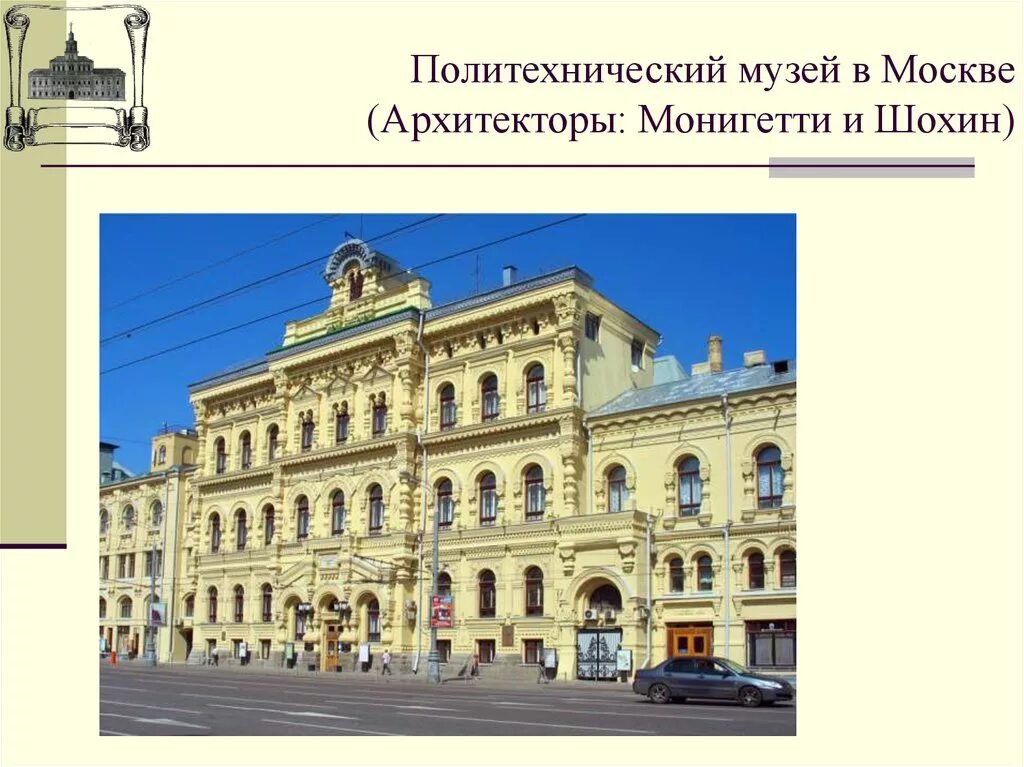 Музеи во второй половине 19 века. Политехнический музей в Москве Архитекторы и а Монигетти и н.а.Шохин. Политехнический музей в Москве Монигетти. Политехнический музей в Москве , Монигетти и.а., 1875 год.