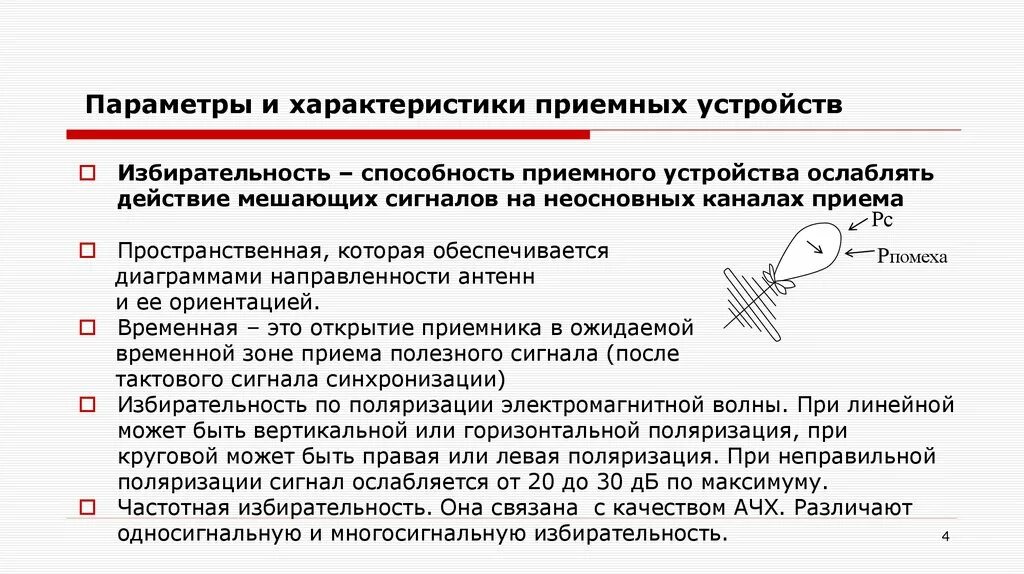 Частотная избирательность. Характеристики частотной избирательности радиоприемника. Частотной избирательности радиоприемника. Избирательность по соседнему каналу. Частотная избирательность.