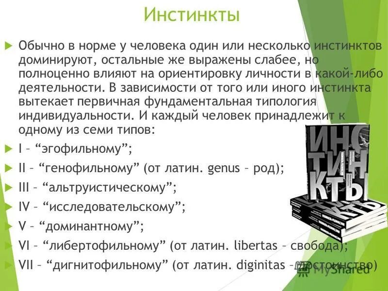 Опросник гарбузова для выявления доминирующего инстинкта. Базовые инстинкты человека список. Инстинкт это в психологии примеры. Определение доминирующего инстинкта. Доминирующий инстинкт.