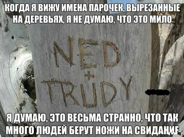 Возьми нож на свидание. Странно это когда. Почему берут на свидание нож.