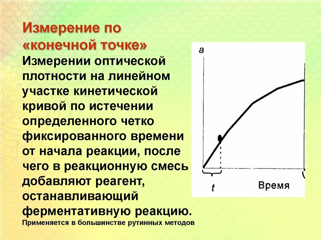 Точка плотности. Измерение по конечной точке. Метод конечной точки кинетический метод. Метод конечной точки ферменты. Метод конечной точки биохимия.