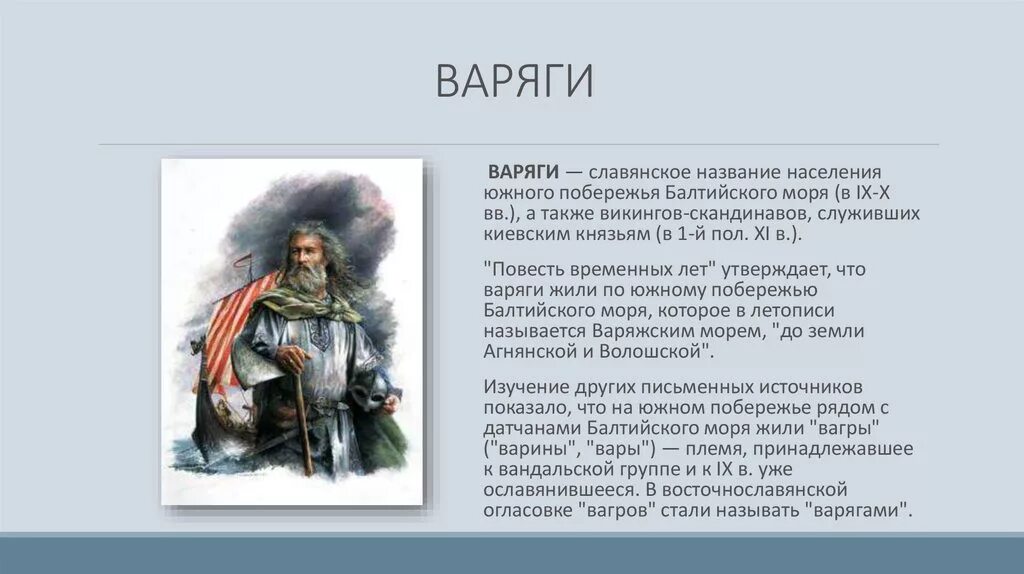 Варяги это история 6 класс. Норманны Варяги Русь. Кто такие Дварги. Кто такие Варяги. Воряки.