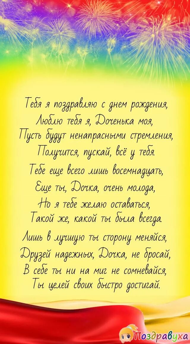 Красивое поздравление доче. Поздравление психологу с днем рождения. Красивое поздравление дочери. Поздравления с днём рождения с 18 летием открытки. Смс доченькам