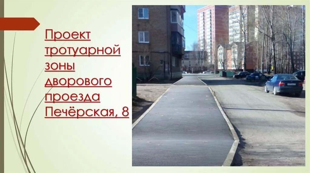 Дворовой проезд. Проект тротуара. проект пешеходной дорожки. дизайн проект тротуара. дворовые проезды ширина.