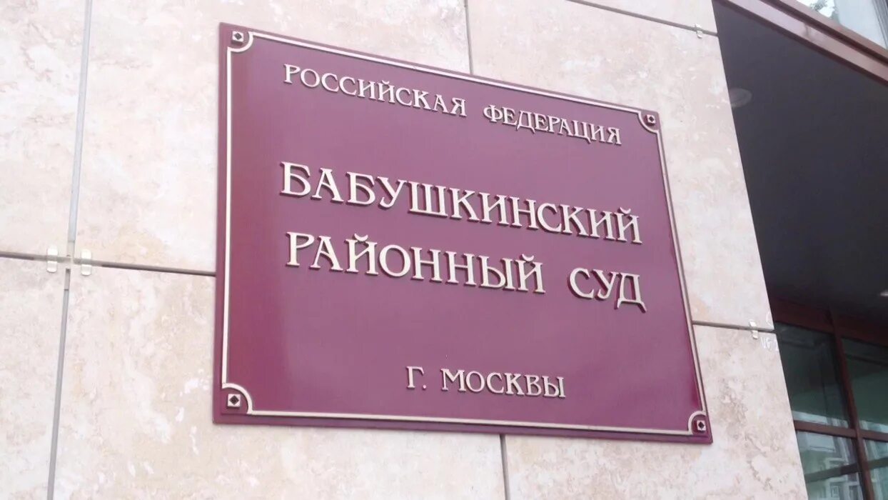 Московский районный суд Москва. Бабушкинский районный суд. Бабушкинский суд г Москвы. Судьи Бабушкинского районного суда г Москвы. Бабушкинский отдел судебных