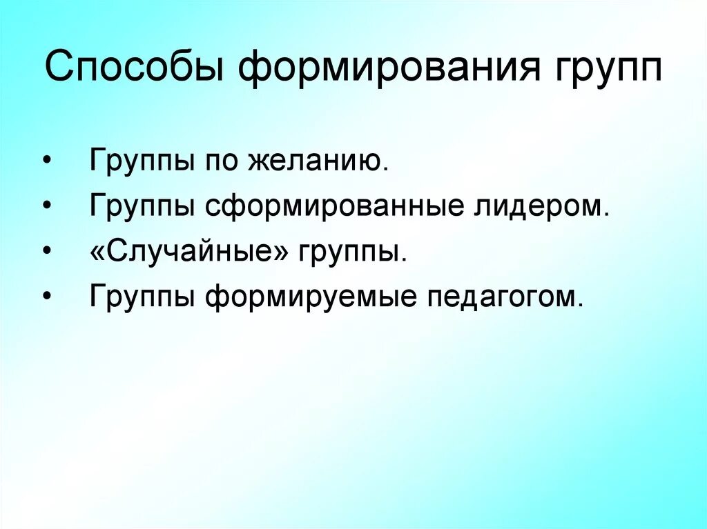 Способы формирования группы