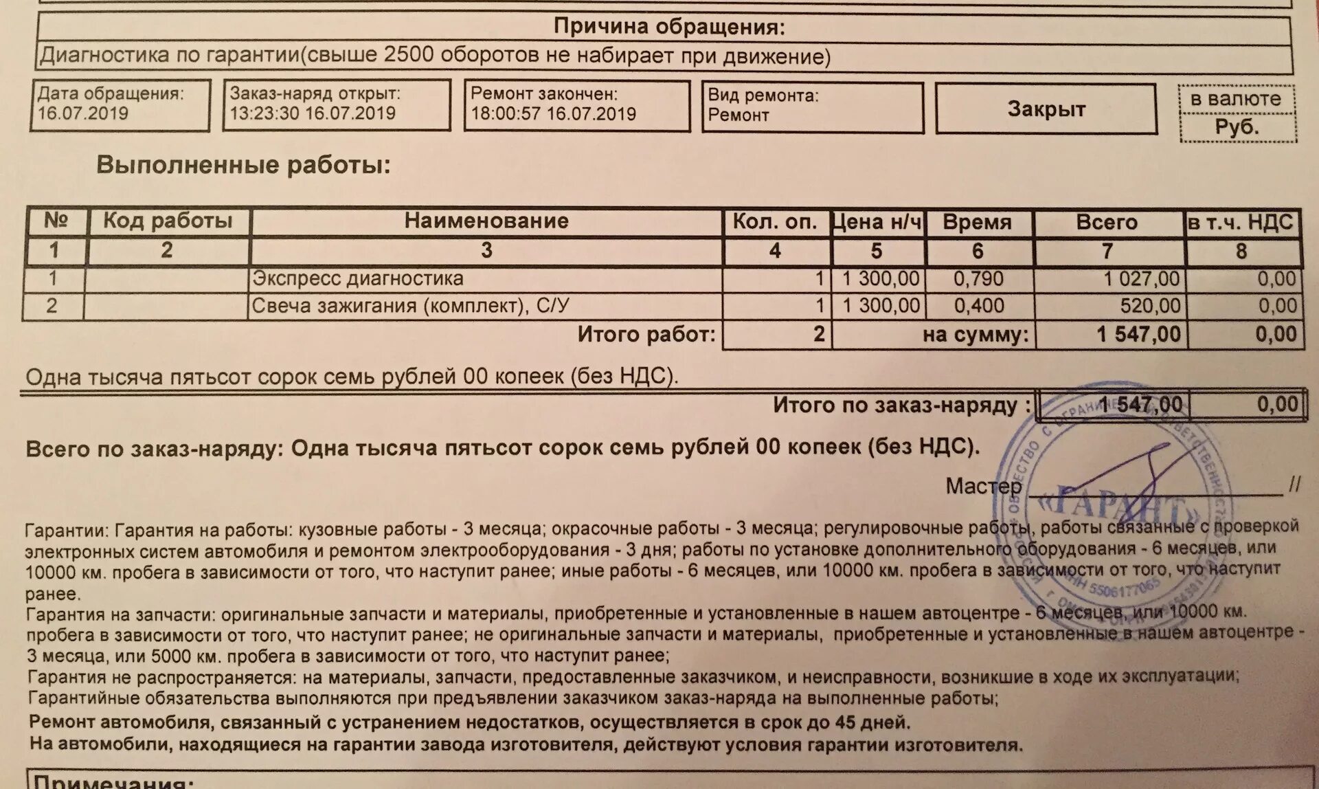 Диагноз время работы. Гарантия на работы по заказ наряду. Заказ наряд на устранение недостатков. 1с заказ-наряд на выполнение работ. Заказ наряд на кузовные работы.