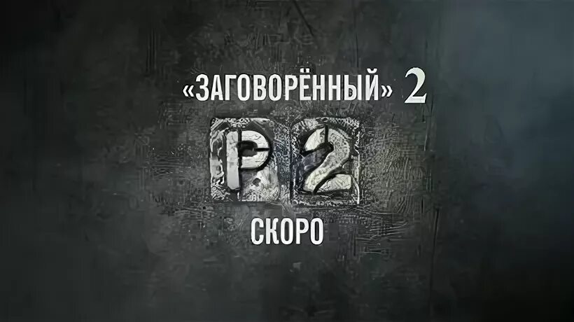 Заговоренный