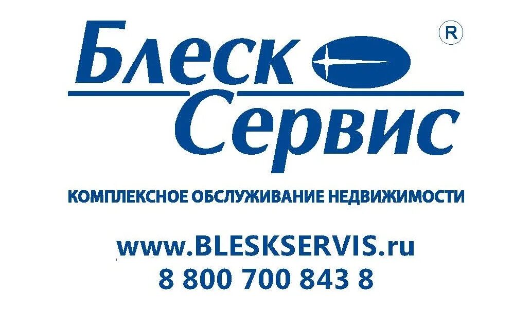 Клининговая компания блеск сервис. Блеск сервис логотип. Компания блеск сервис. Ооо блеск сервис. Компания блеск сервис.