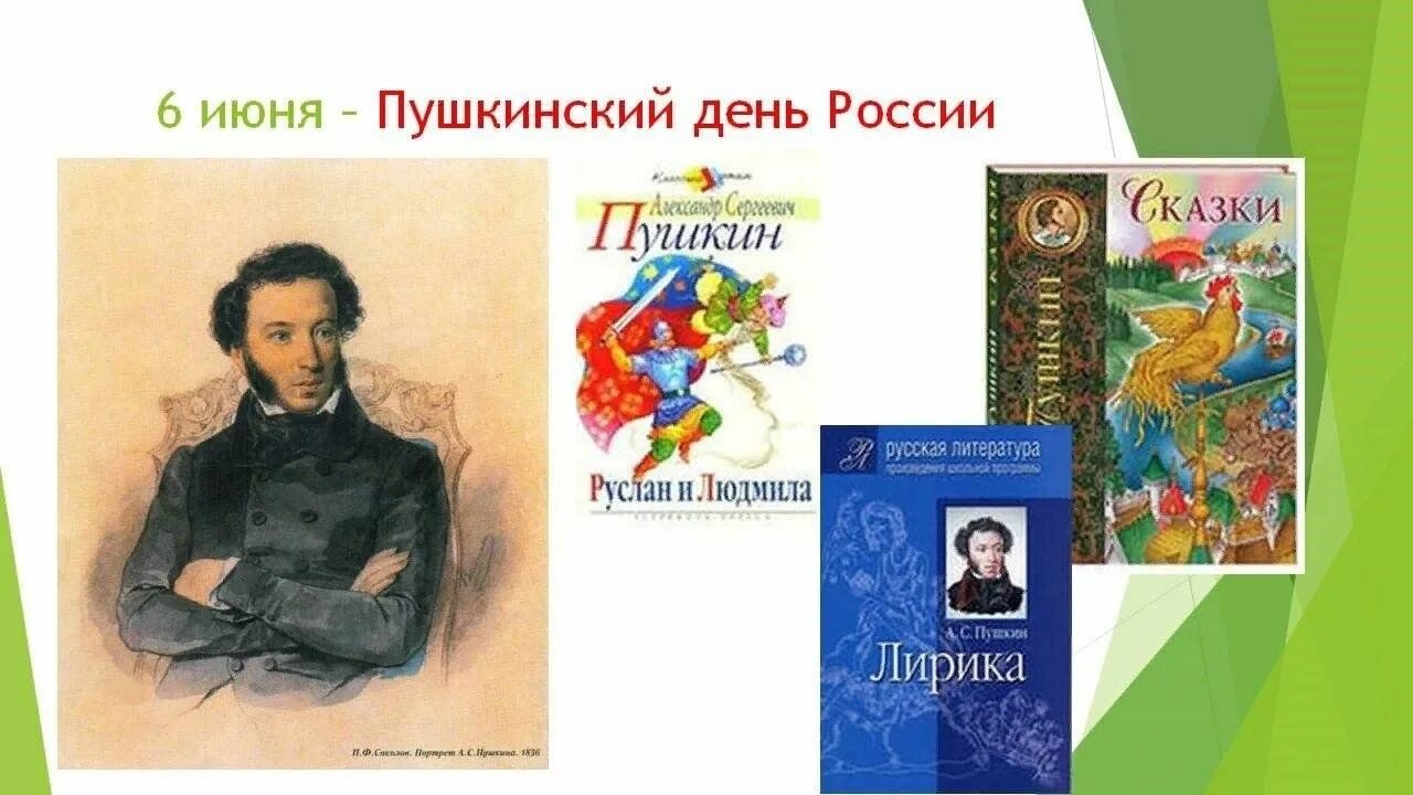 Пушкин а с 1 класс школа россии. Пушкин 6 июня. 6 Июня день рождения Пушкина. Пушкинский день России сказки.