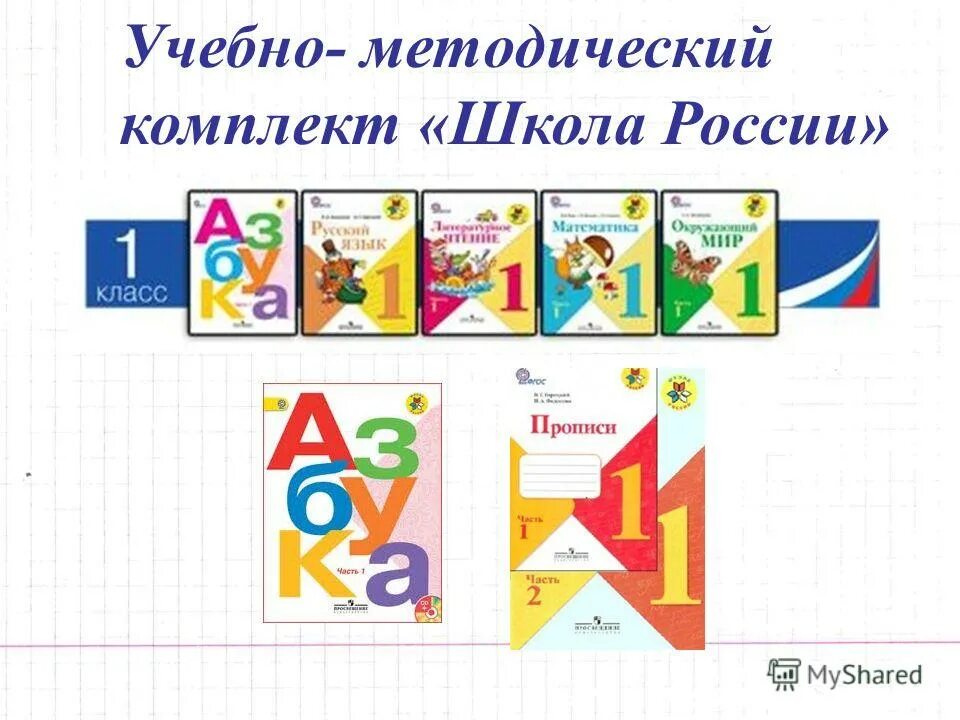 Сколько учебников в 1 классе. УМК школа России 1 класс комплект учебников. Учебно-методический комплекс школа России. Комплект учебников УМК школа России 1-4. Учебно методический комплект УМК школа России.