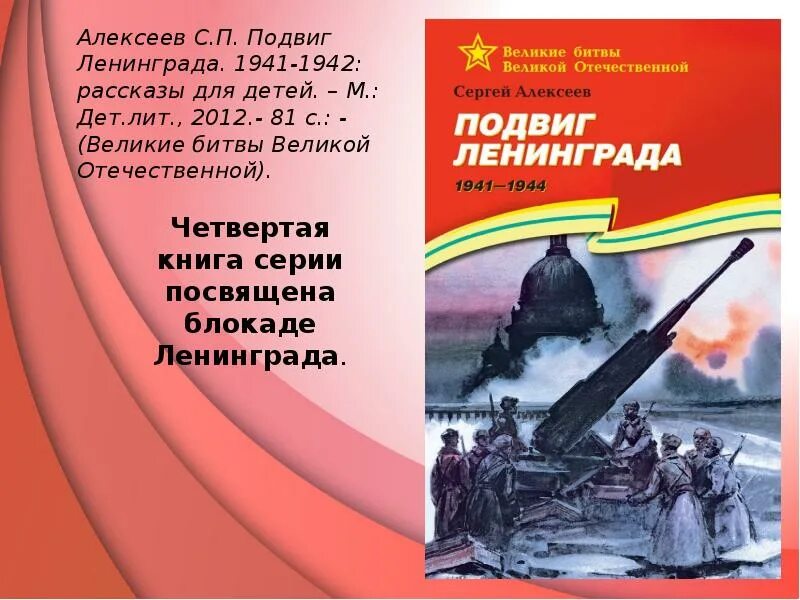 Великий подвиг книга. Алексеев с. п. «подвиг Ленинграда 1941-1944».. Алексеев, с. подвиг Ленинграда. 1941-1944: Рассказы для детей. Книга Сергея Алексеева подвиг Ленинграда.