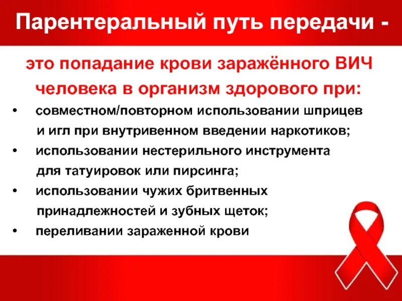 Вич инфицированные москва. Пути передачи ВИЧ В организм человека. Попадание ВИЧ В организм. В организме ВИЧ-инфицированного вирус присутствует. Парентеральным путем передается.