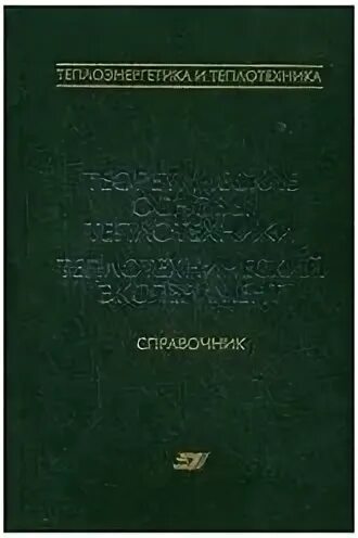 справочник теплотехника. книги по теплоэнергетике. справочник по строительной теплотехнике. учебник справочник по теплотехнике. теплотехнический справочник студента.