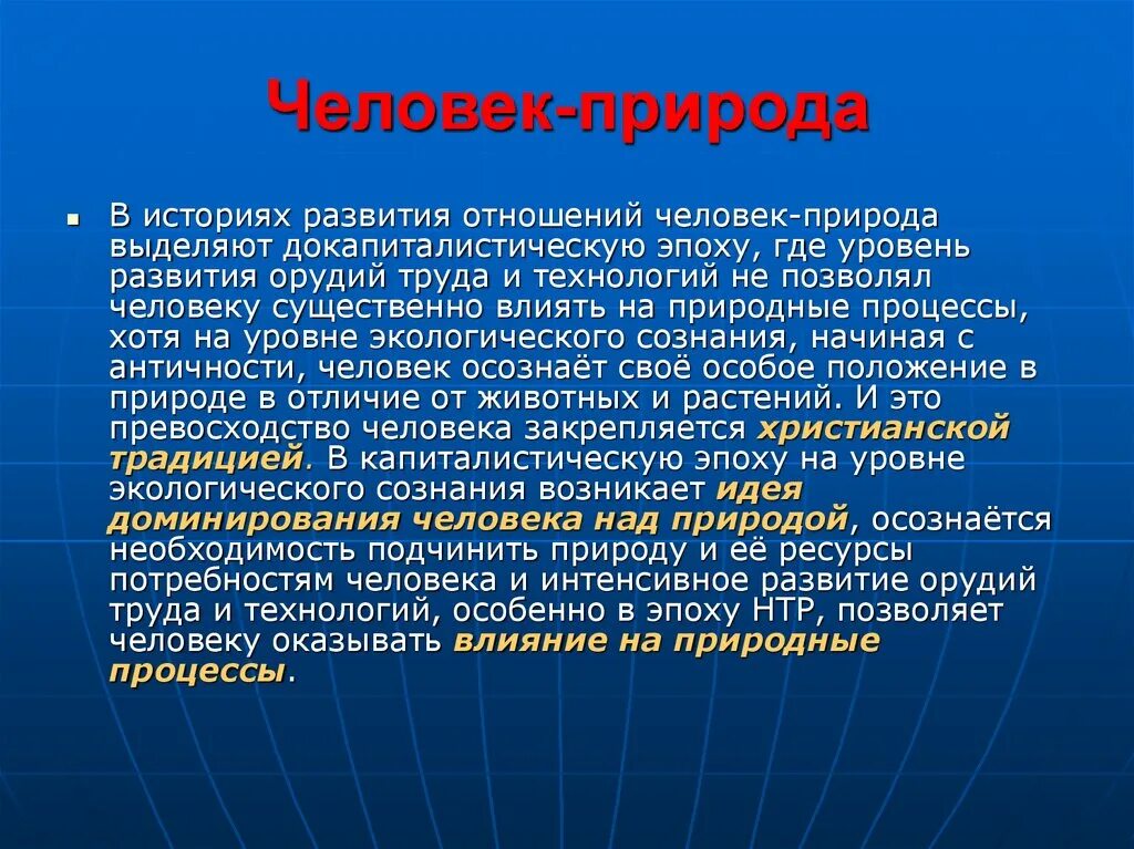 История развития взаимоотношений человека с природой. Этапы в истории взаимоотношений человека и природы. Взаимосвязь человека и природы. Теория природы. История отношений человек и природа