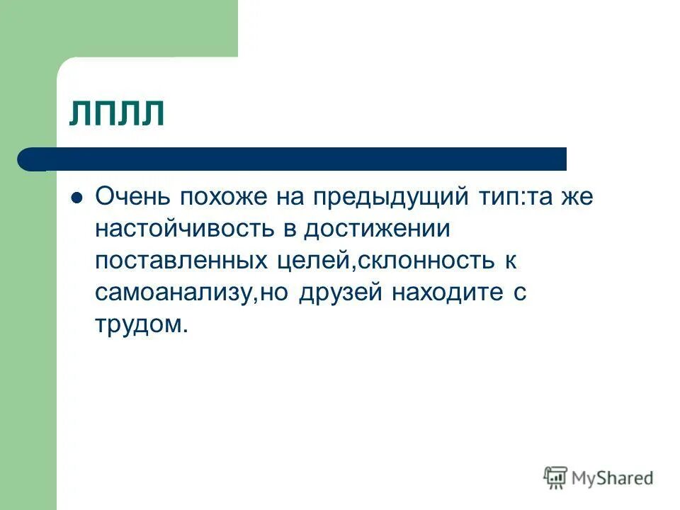 Склонность к самоанализу. Склонность к самоанализу. Лабильный тип акцентуации характера. Психастеник тип акцентуации характера. Психастенический тип по личко.