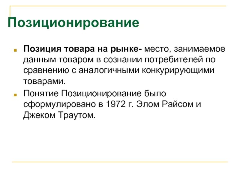 Местоположение товара. Концепция позиционирования. Позиция товара на рынке. Позиционирование товара. Позиционирование товара на рынке.