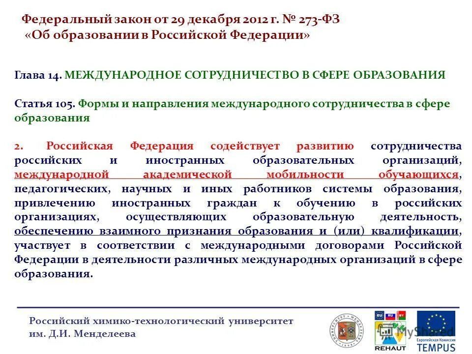 Международное сотрудничество университетов. Международное сотрудничество в сфере образования. Формы международного сотрудничества в сфере образования. Направления международного сотрудничества. Направления международного сотрудничества в сфере образования.