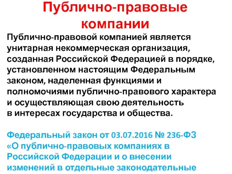 К полномочиям по организации относятся полномочия. Публично-правовые компании являются. Некоммерческая публично-правовой компания это. Органы и организации наделенные публичными полномочиями. Публично правовые организации примеры.