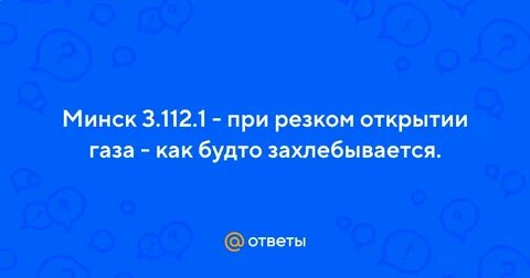 Провал при открытии газа на мотоцикле