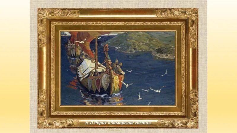 Новая мексика рерих картина. Картина николая рериха заморские гости. Заморские гости. 19. Рерих «заморские гости» (1901).