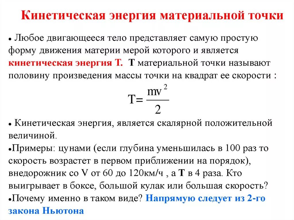 Кинетическая энергия системы материальных точек. Кинетическая энергия материальной точки. Кинетическая энергия материальной точки формула. Потенциальная энергия материальной точки. Кинетическая энергия зависит от температуры