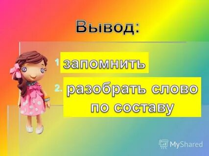 Запомните разбор