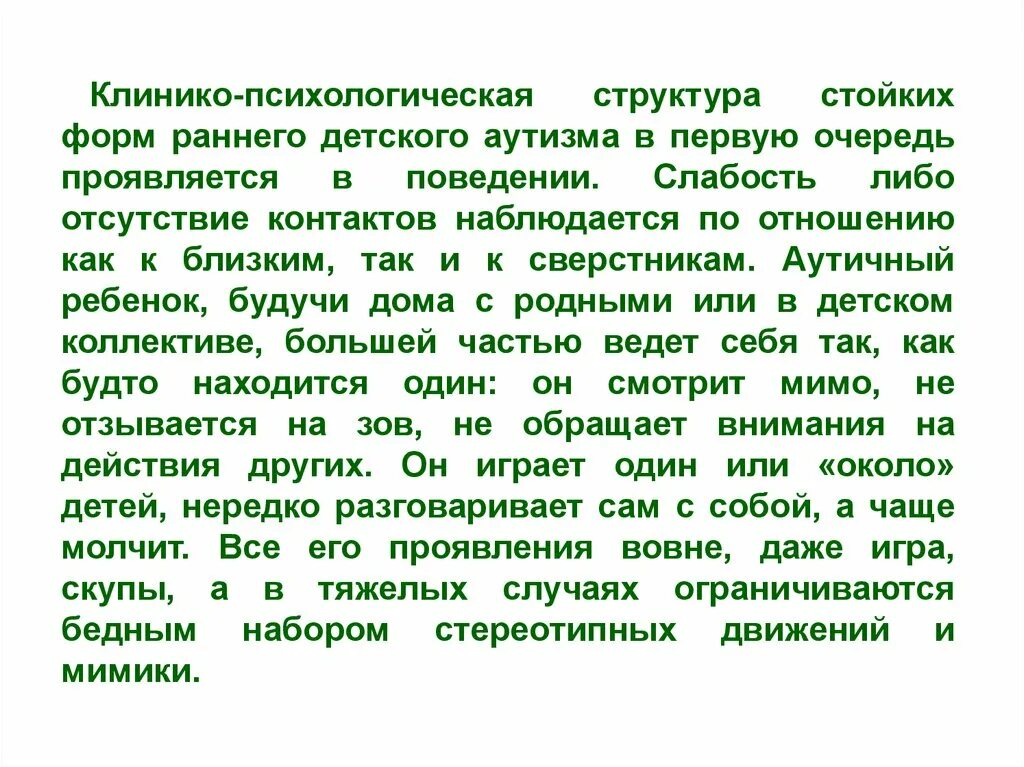 В первую очередь проявляется в. Клинико-психологическая структура аутизма. Клинико- психологическая структура синдрома РДА.. Психологическая структура синдрома раннего детского аутизма.. Клинико-психическая структура аутизма.