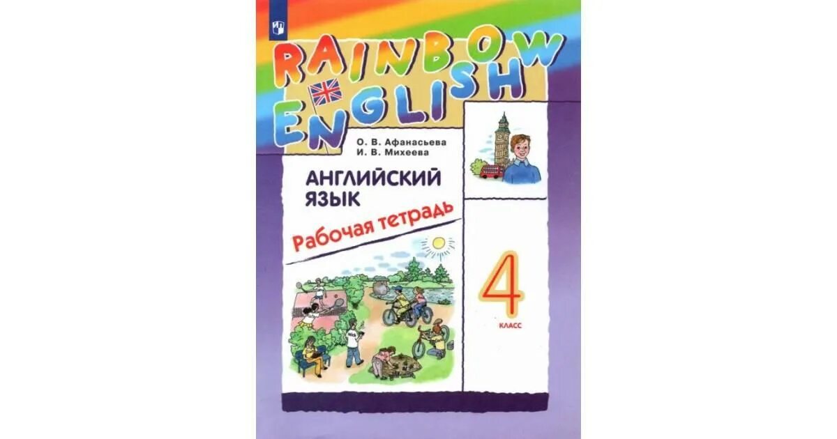 Английский афанасьева михеева 1 класс слушать. Р.Т.по английскому языку 4класс Rainbow English. Рабочая тетрадь по английскому языку 4 класс Rainbow English. Михеева Афанасьева 4 класс Rainbow. Аудио к раб тетради англ 4 класс Rainbow English.