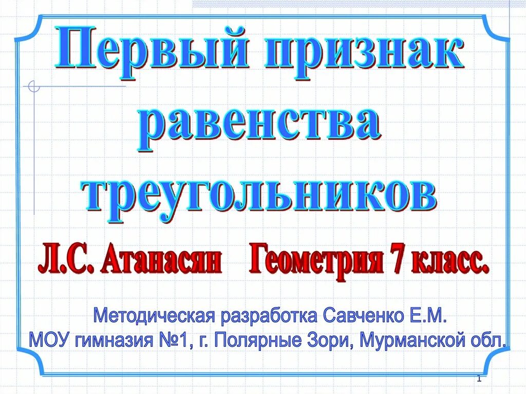 Геометрия 9 класс 1 урок презентация атанасян. Признаки равенства треугольников презентация савченко. четыре замечательные точки треугольника 8 класс презентация атанасян.