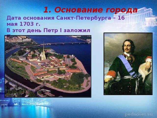 Петербург основан. 16 Мая 1703 г основание Санкт-Петербурга.